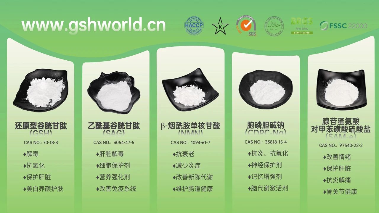 古特生物产品系列：还原型谷胱甘肽GSH、乙酰基谷胱甘肽SAG、烟酰胺单核苷酸NMN、胞磷胆碱钠CDPC-Na、腺苷蛋氨酸对甲苯磺酸硫酸盐SAMe