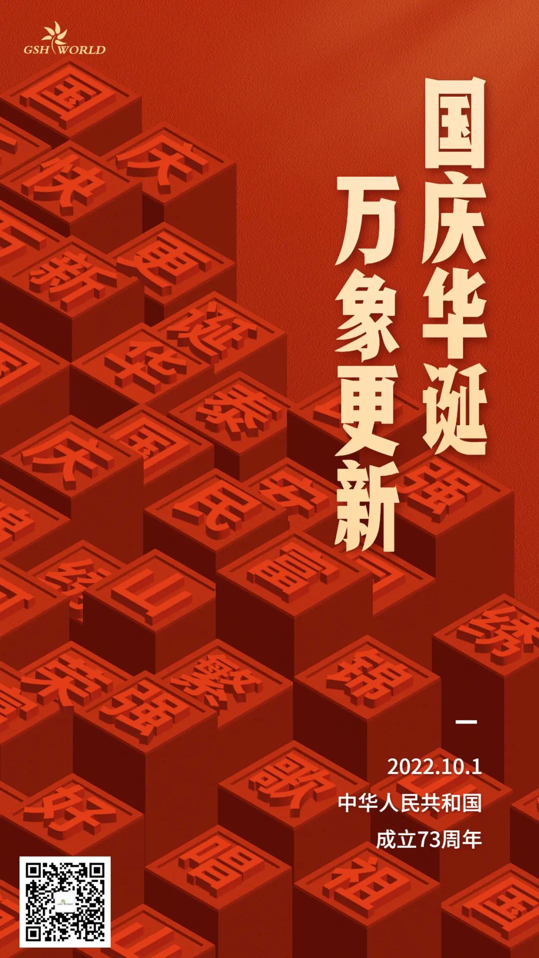 国庆 | 国庆华诞，万象更新