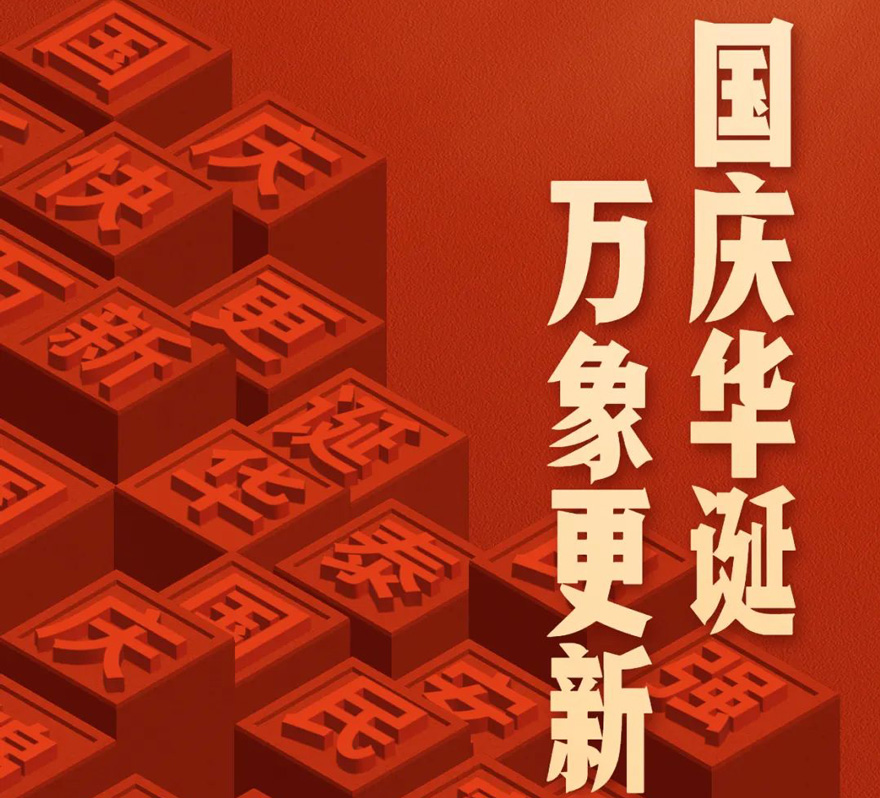 国庆 - 国庆华诞，万象更新