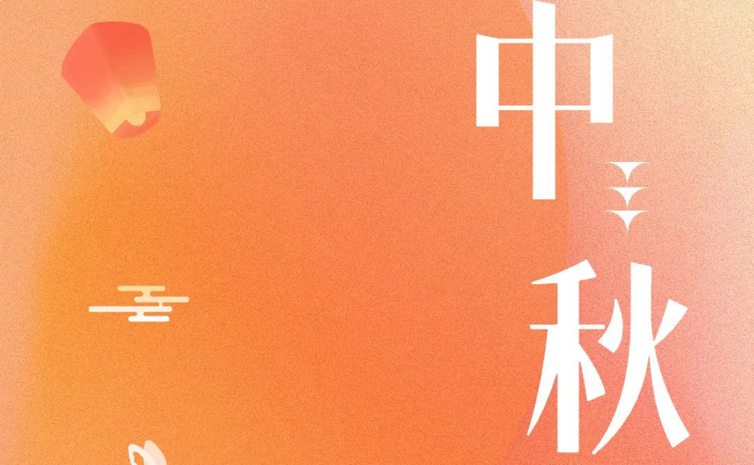 中秋 - 月满金秋，感谢有你