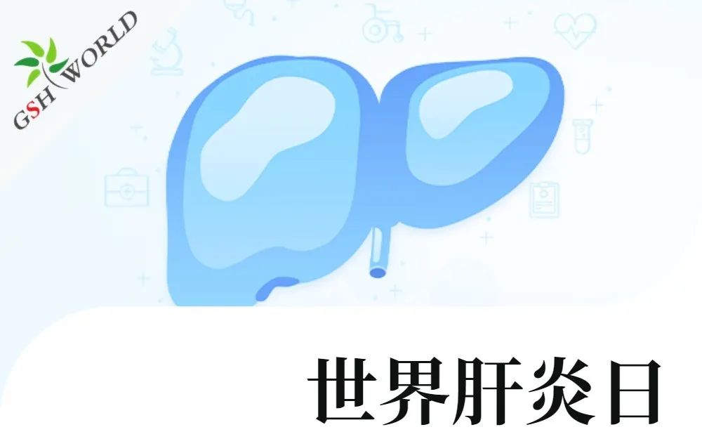 世界肝炎日 - 还原型谷胱甘肽在肝炎中的应用价值