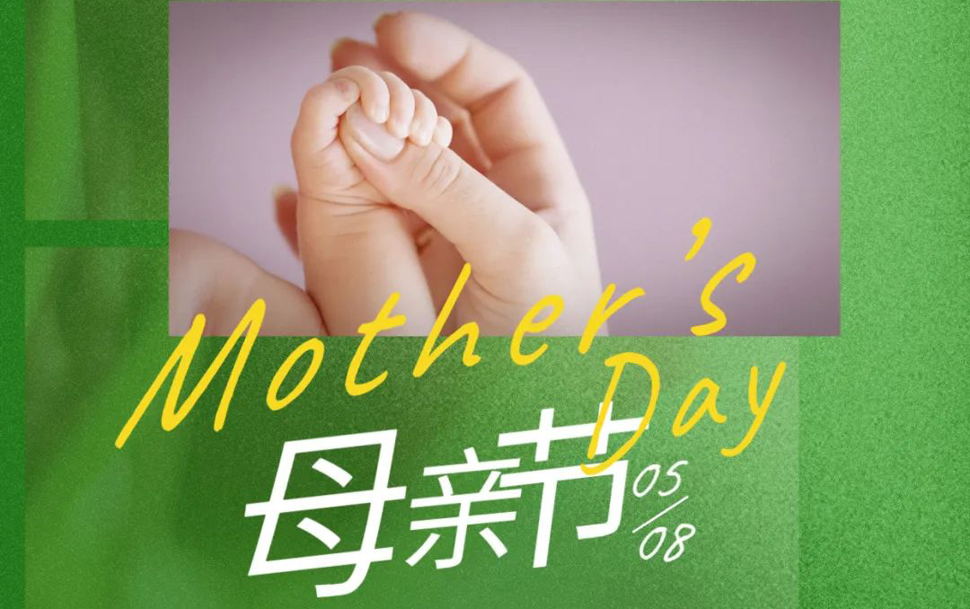母亲节 - 岁月不止，唯爱，始终如一