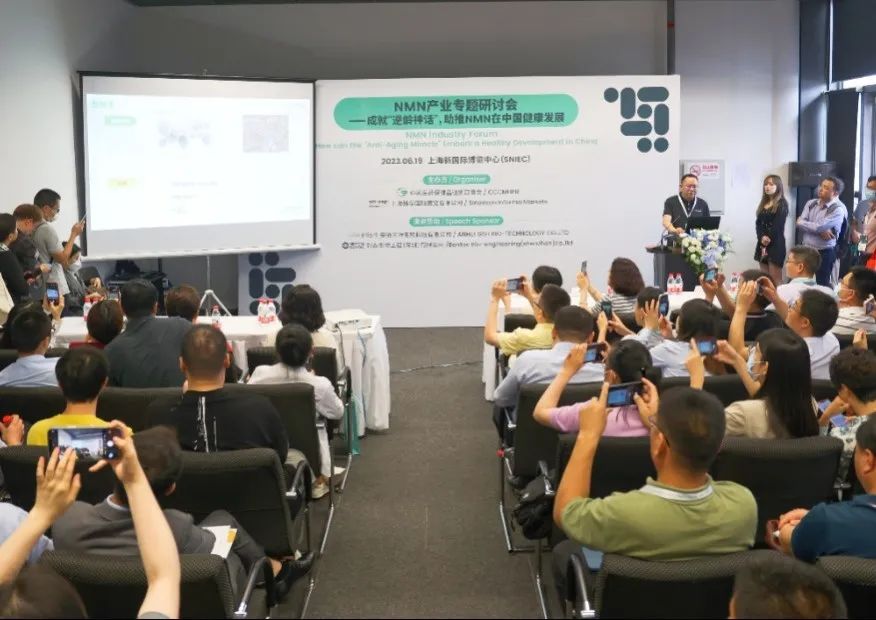 NMN产业专题研讨会