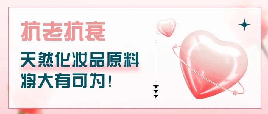 抗老抗衰，天然化妆品原料将大有可为！