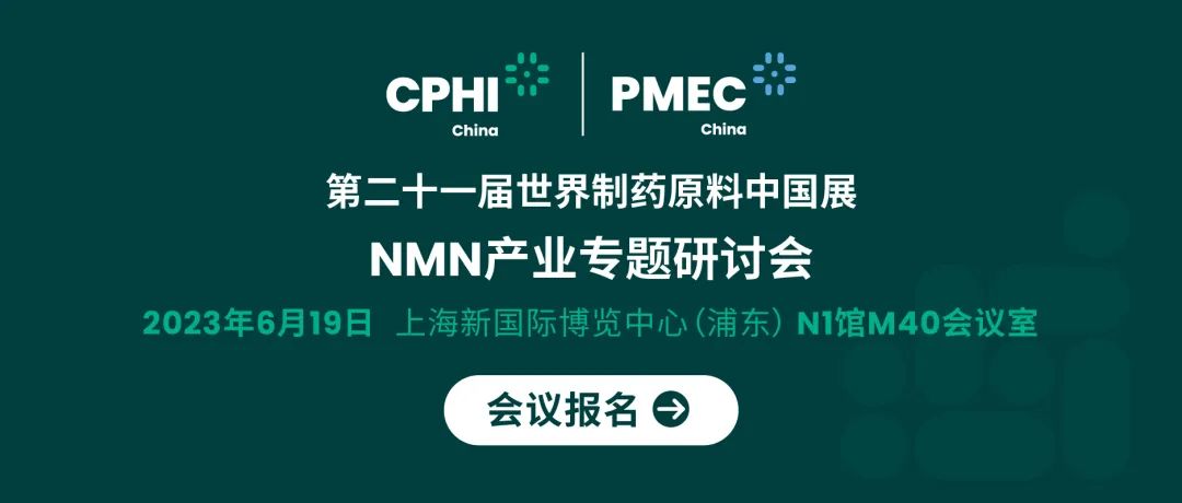 会议报名丨NMN产业专题研讨会——成就逆龄神话，助推NMN在中国健康发展