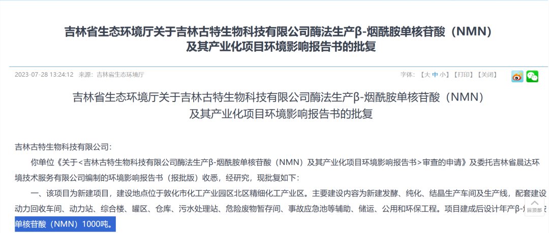吉林省生态环境厅关于吉林古特生物科技有限公司酶法生产B-烟酷胺单核酸(NMN)及其产业化项目环境影响报告书的批复