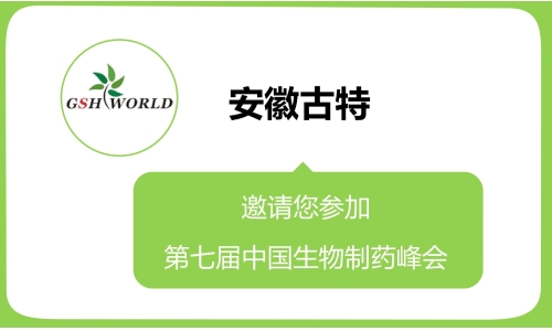 第七届生物制药峰会