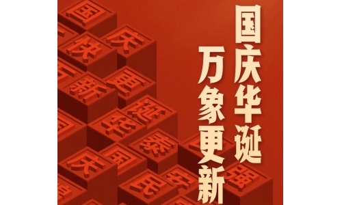 国庆 - 国庆华诞，万象更新