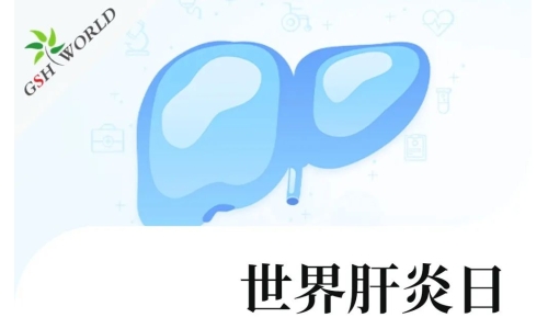 世界肝炎日 - 还原型谷胱甘肽在肝炎中的应用价值