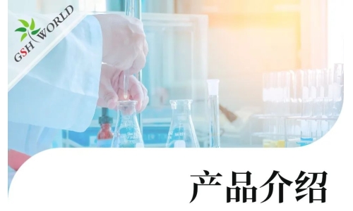 产品介绍 - 谷胱甘肽在食品领域的广泛应用