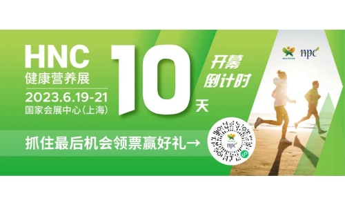 6月19-21日HNC健康营养展参观指南来了！赶紧收藏！