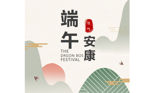 粽香端午，祝福安康