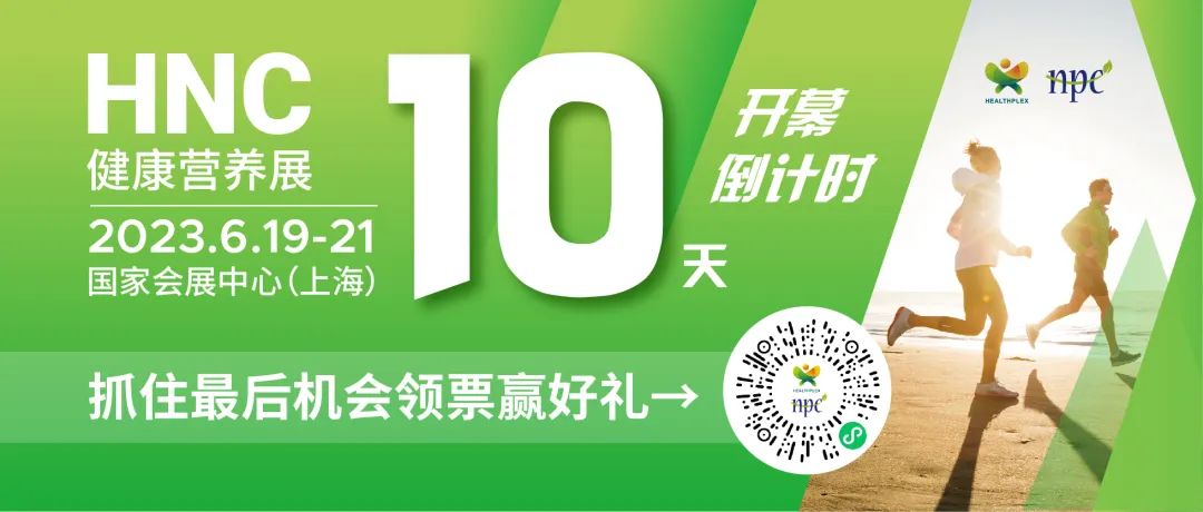 6月19-21日HNC健康营养展参观指南来了！赶紧收藏！