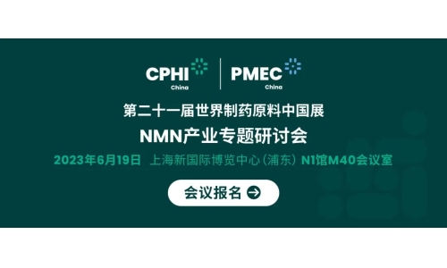 会议报名丨NMN产业专题研讨会——成就逆龄神话，助推NMN在中国健康发展