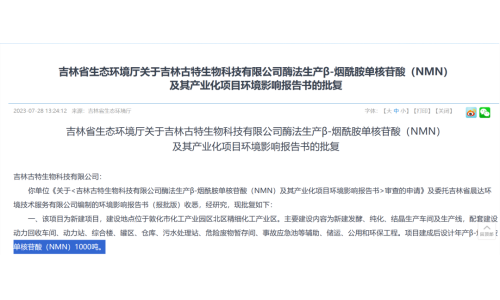 总投资5.8亿，年产1000吨NMN产业化项目获批复！